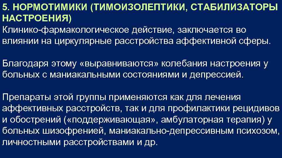 5. НОРМОТИМИКИ (ТИМОИЗОЛЕПТИКИ, СТАБИЛИЗАТОРЫ НАСТРОЕНИЯ) Клинико фармакологическое действие, заключается во влиянии на циркулярные расстройства