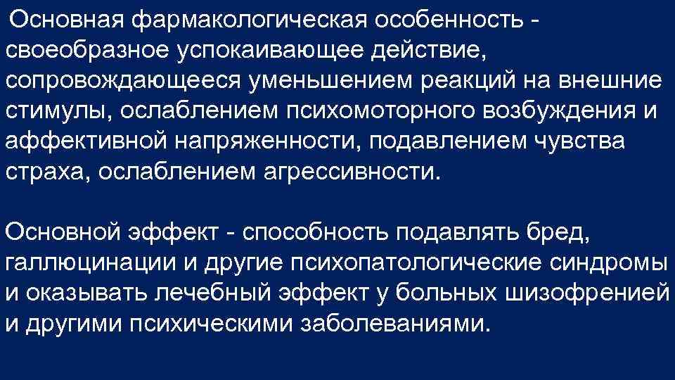 Основная фармакологическая особенность своеобразное успокаивающее действие, сопровождающееся уменьшением реакций на внешние стимулы, ослаблением психомоторного