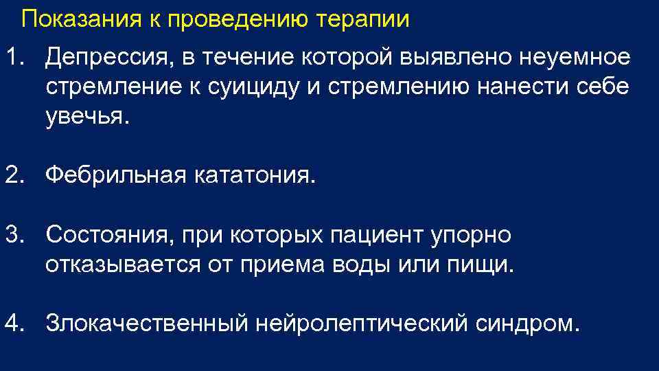 Показания к проведению терапии 1. Депрессия, в течение которой выявлено неуемное стремление к суициду