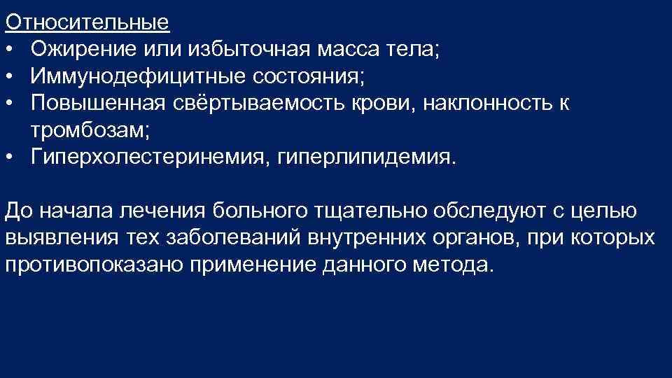 Относительные • Ожирение или избыточная масса тела; • Иммунодефицитные состояния; • Повышенная свёртываемость крови,