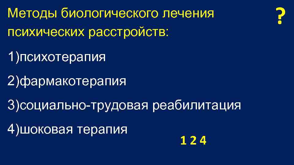 Методы биологического лечения психических расстройств: 1)психотерапия 2)фармакотерапия 3)социально трудовая реабилитация 4)шоковая терапия 1 2