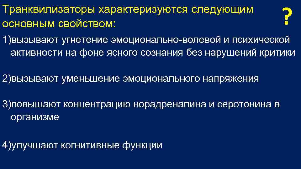 Транквилизаторы характеризуются следующим основным свойством: ? 1)вызывают угнетение эмоционально волевой и психической активности на