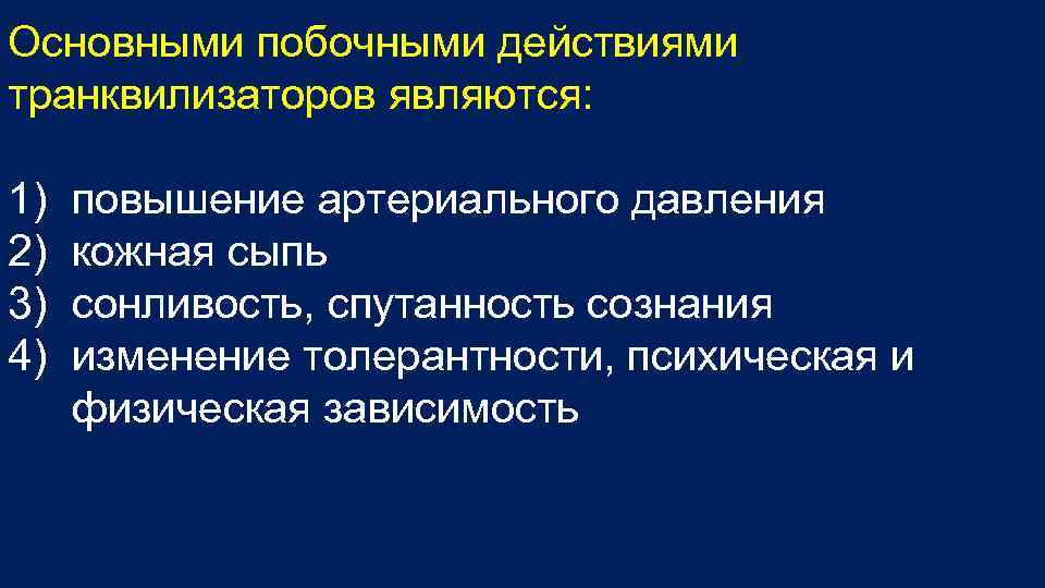 Основными побочными действиями транквилизаторов являются: 1) повышение артериального давления 2) кожная сыпь 3) сонливость,