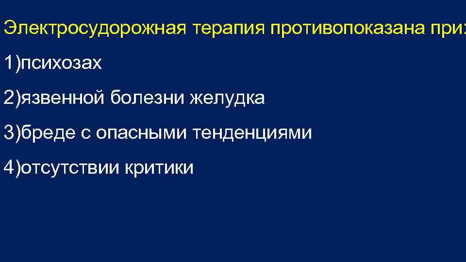 Электросудорожная терапия противопоказана при: 1)психозах 2)язвенной болезни желудка 3)бреде с опасными тенденциями 4)отсутствии критики