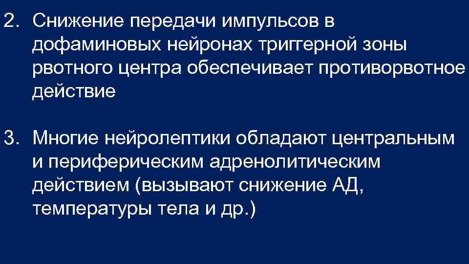 2. Снижение передачи импульсов в дофаминовых нейронах триггерной зоны рвотного центра обеспечивает противорвотное действие