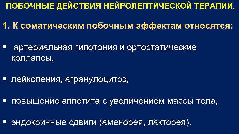 ПОБОЧНЫЕ ДЕЙСТВИЯ НЕЙРОЛЕПТИЧЕСКОЙ ТЕРАПИИ. 1. К соматическим побочным эффектам относятся: § артериальная гипотония и