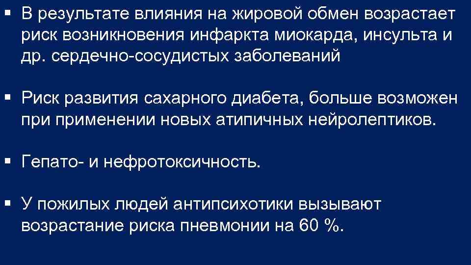 § В результате влияния на жировой обмен возрастает риск возникновения инфаркта миокарда, инсульта и