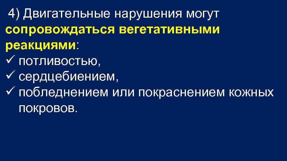  4) Двигательные нарушения могут сопровождаться вегетативными реакциями: потливостью, сердцебиением, побледнением или покраснением кожных