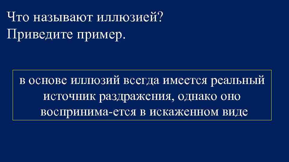 Что называют иллюзией? Приведите пример. в основе иллюзий всегда имеется реальный источник раздражения, однако