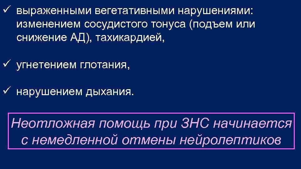  выраженными вегетативными нарушениями: изменением сосудистого тонуса (подъем или снижение АД), тахикардией, угнетением глотания,