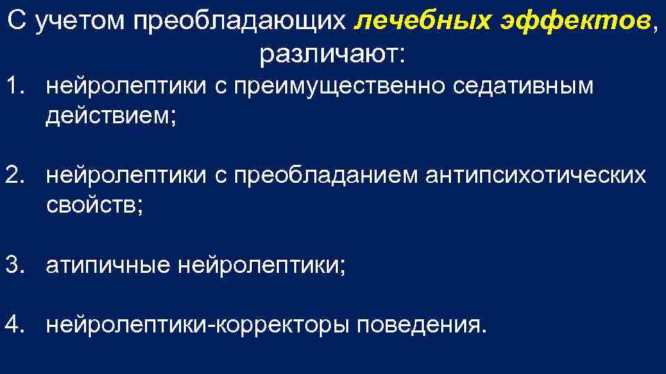 С учетом преобладающих лечебных эффектов, различают: 1. нейролептики с преимущественно седативным действием; 2. нейролептики