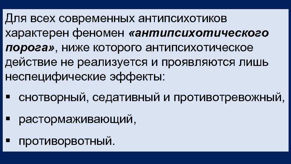 Для всех современных антипсихотиков характерен феномен «антипсихотического порога» , ниже которого антипсихотическое действие не