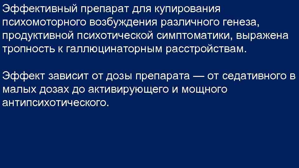 Эффективный препарат для купирования психомоторного возбуждения различного генеза, продуктивной психотической симптоматики, выражена тропность к