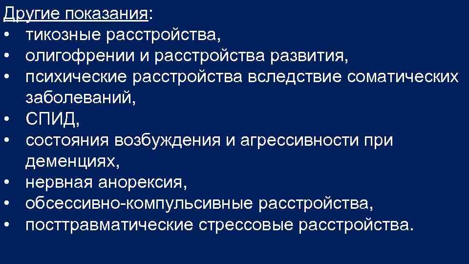 Другие показания: • тикозные расстройства, • олигофрении и расстройства развития, • психические расстройства вследствие