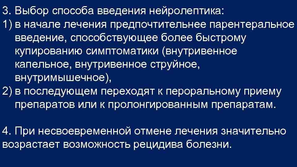 3. Выбор способа введения нейролептика: 1) в начале лечения предпочтительнее парентеральное введение, способствующее более