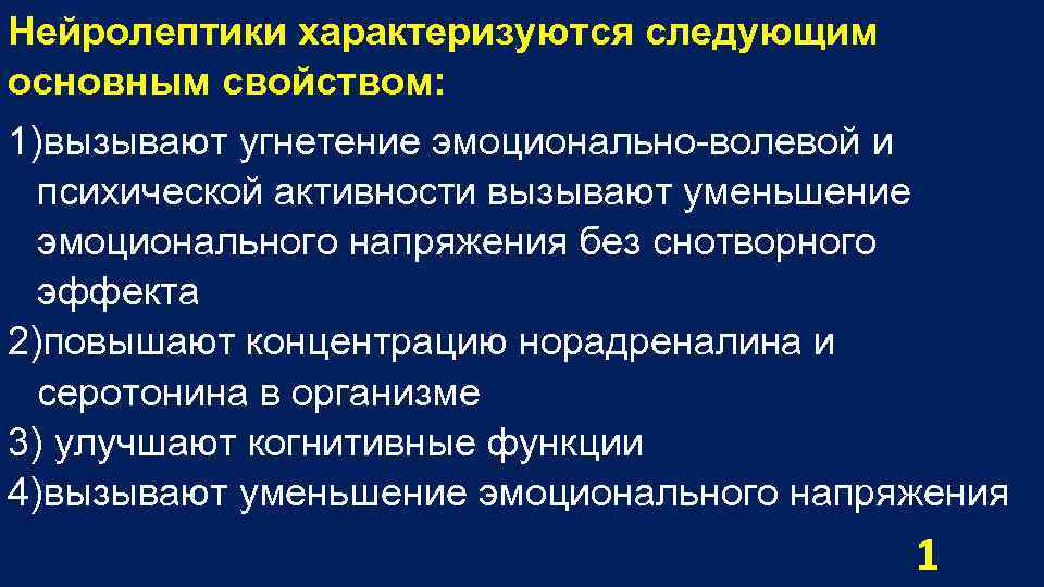 Нейролептики характеризуются следующим основным свойством: 1)вызывают угнетение эмоционально волевой и психической активности вызывают уменьшение