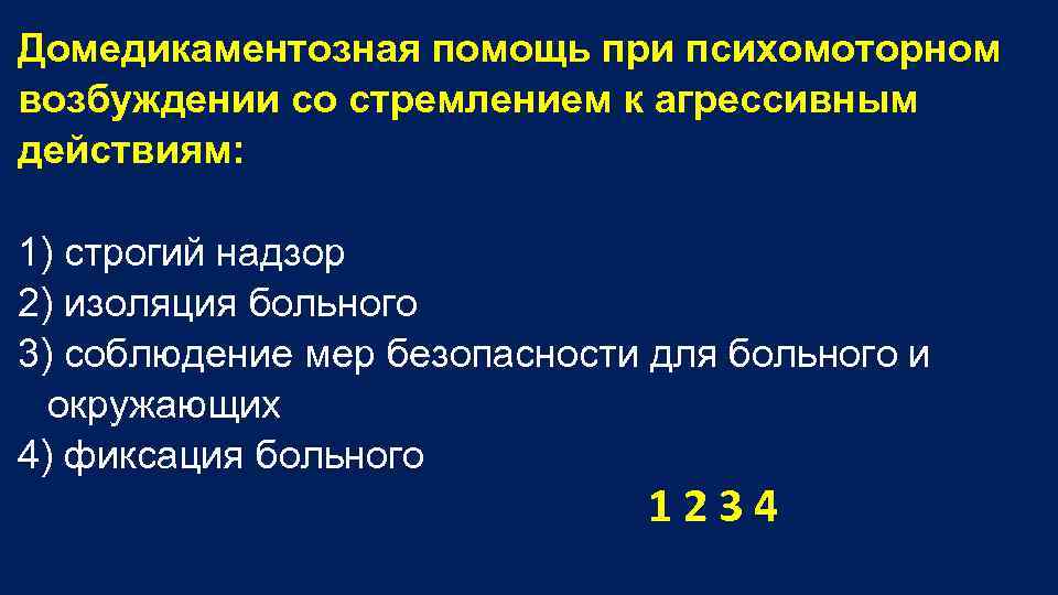 Домедикаментозная помощь при психомоторном возбуждении со стремлением к агрессивным действиям: 1) строгий надзор 2)