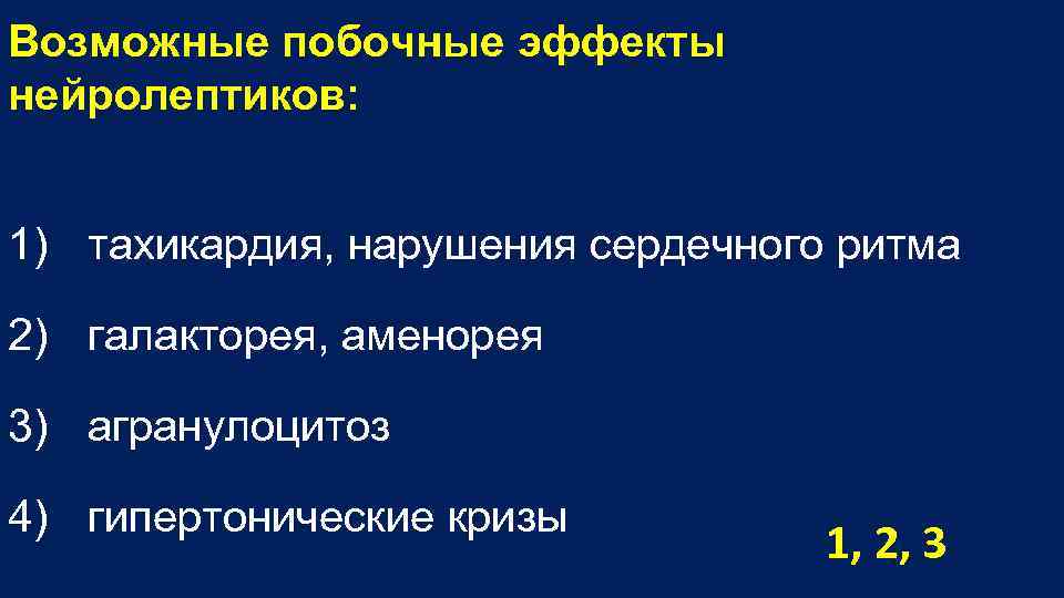 Возможные побочные эффекты нейролептиков: 1) тахикардия, нарушения сердечного ритма 2) галакторея, аменорея 3) агранулоцитоз