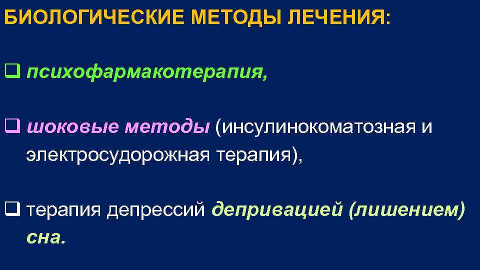 БИОЛОГИЧЕСКИЕ МЕТОДЫ ЛЕЧЕНИЯ: q психофармакотерапия, q шоковые методы (инсулинокоматозная и электросудорожная терапия), q терапия