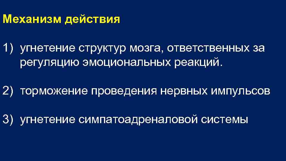 Механизм действия 1) угнетение структур мозга, ответственных за регуляцию эмоциональных реакций. 2) торможение проведения