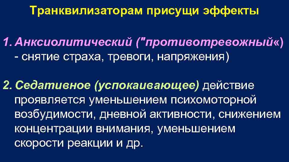 Транквилизаторам присущи эффекты 1. Анксиолитический ("противотревожный «) снятие страха, тревоги, напряжения) 2. Седативное (успокаивающее)