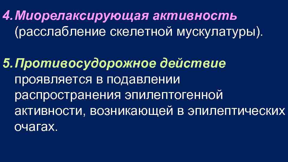 4. Миорелаксирующая активность (расслабление скелетной мускулатуры). 5. Противосудорожное действие проявляется в подавлении распространения эпилептогенной