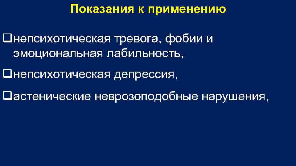 Показания к применению qнепсихотическая тревога, фобии и эмоциональная лабильность, qнепсихотическая депрессия, qастенические неврозоподобные нарушения,