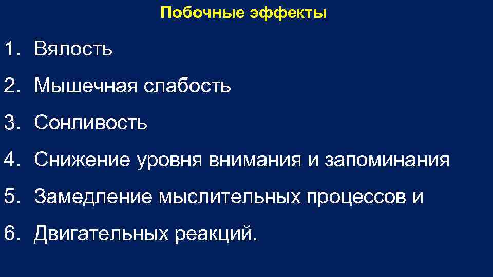 Побочные эффекты 1. Вялость 2. Мышечная слабость 3. Сонливость 4. Снижение уровня внимания и