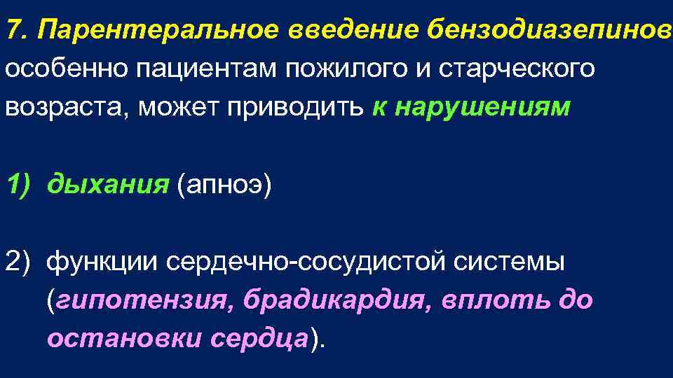 7. Парентеральное введение бензодиазепинов, особенно пациентам пожилого и старческого возраста, может приводить к нарушениям