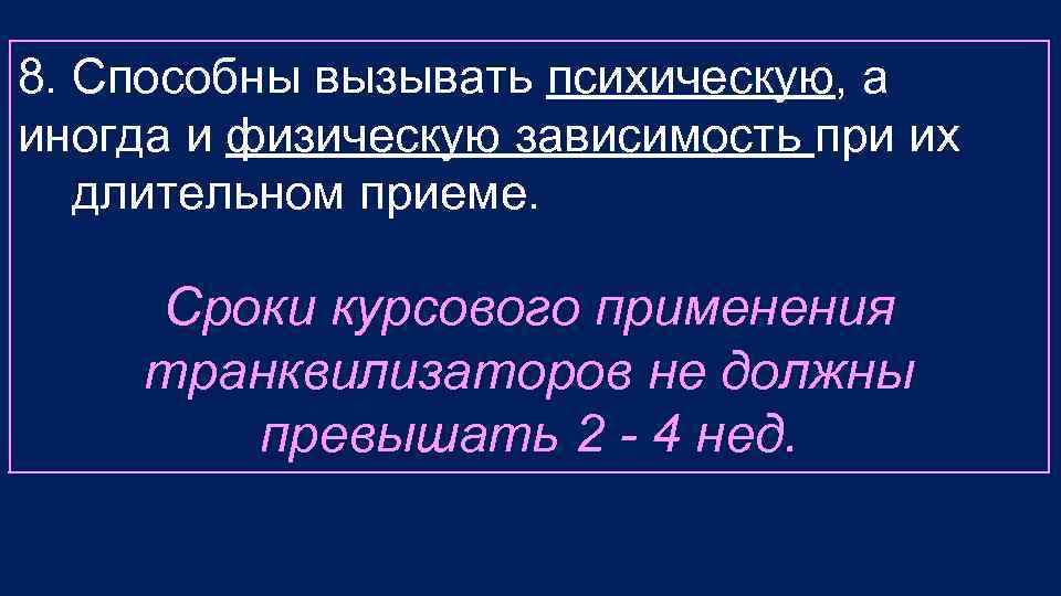 8. Способны вызывать психическую, а иногда и физическую зависимость при их длительном приеме. Сроки