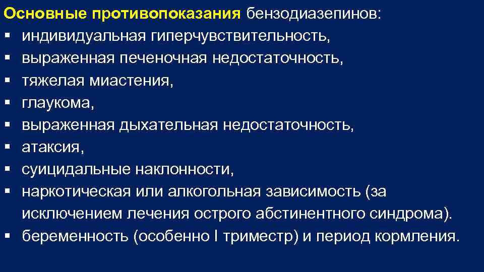 Основные противопоказания бензодиазепинов: § индивидуальная гиперчувствительность, § выраженная печеночная недостаточность, § тяжелая миастения, §