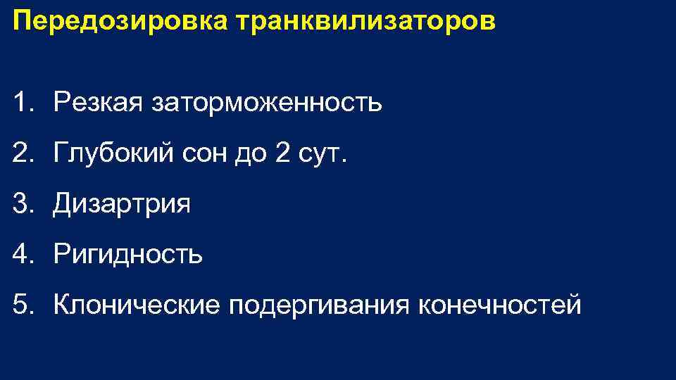 Передозировка транквилизаторов 1. Резкая заторможенность 2. Глубокий сон до 2 сут. 3. Дизартрия 4.