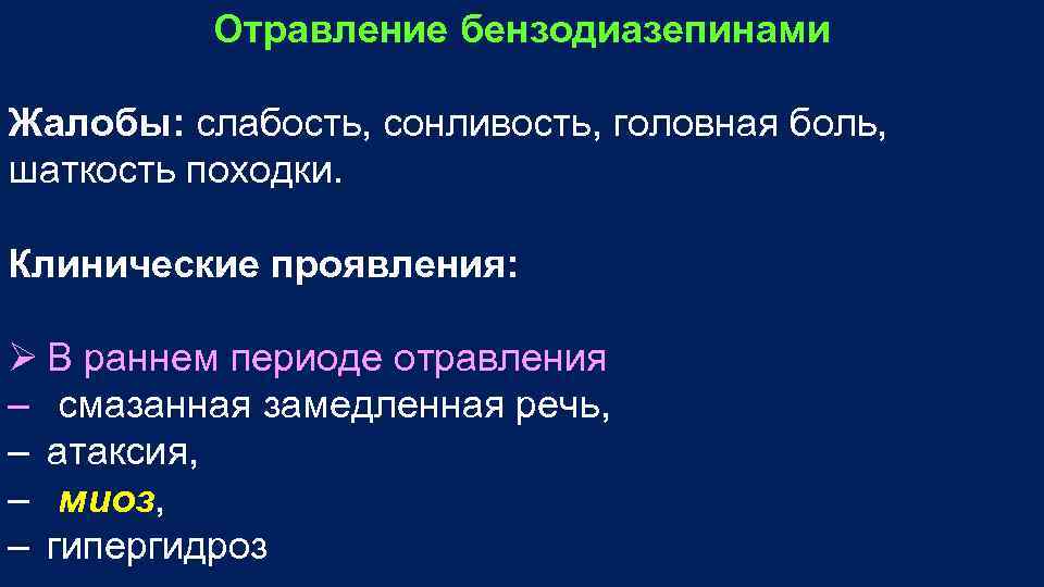 Отравление бензодиазепинами Жалобы: слабость, сонливость, головная боль, шаткость походки. Клинические проявления: Ø В раннем