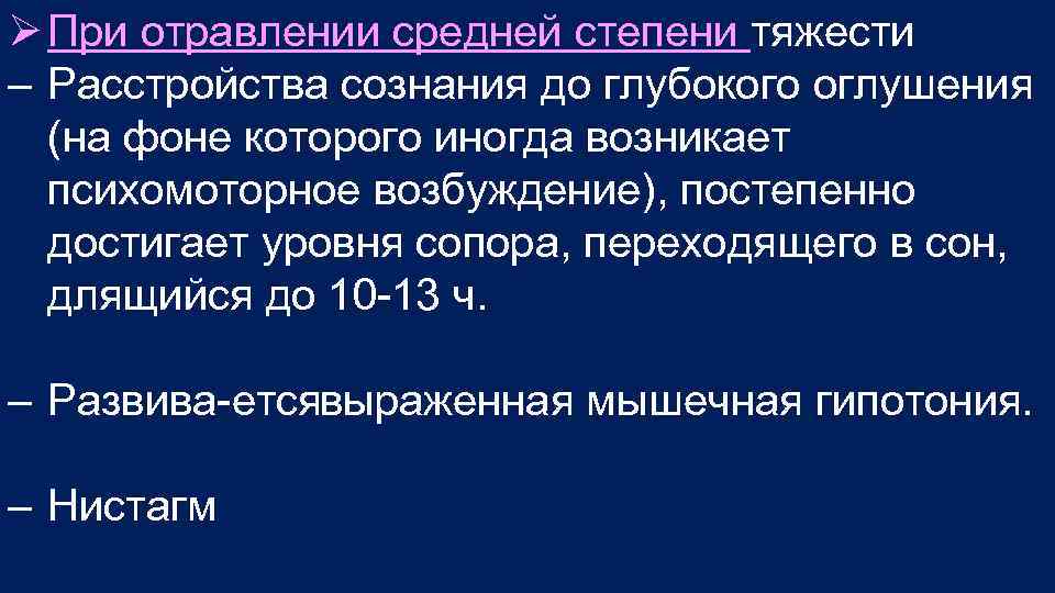 Ø При отравлении средней степени тяжести – Расстройства сознания до глубокого оглушения (на фоне