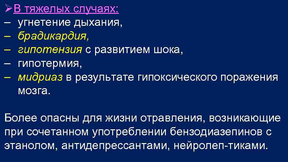 ØВ тяжелых случаях: – угнетение дыхания, – брадикардия, – гипотензия с развитием шока, –