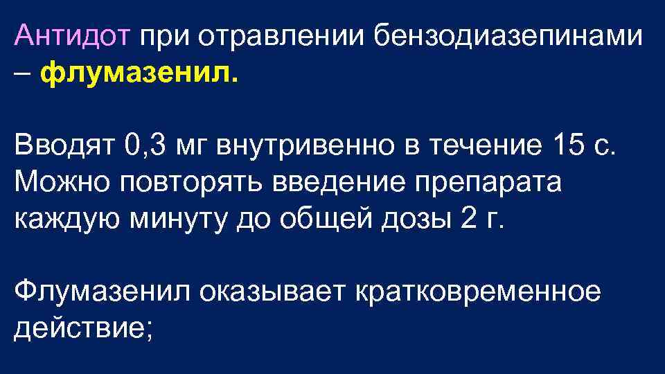 Антидот при отравлении бензодиазепинами – флумазенил. Вводят 0, 3 мг внутривенно в течение 15