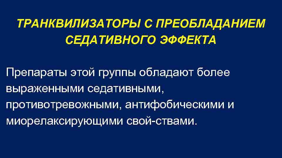 ТРАНКВИЛИЗАТОРЫ С ПРЕОБЛАДАНИЕМ СЕДАТИВНОГО ЭФФЕКТА Препараты этой группы обладают более выраженными седативными, противотревожными, антифобическими