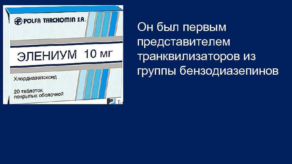 Он был первым представителем транквилизаторов из группы бензодиазепинов 