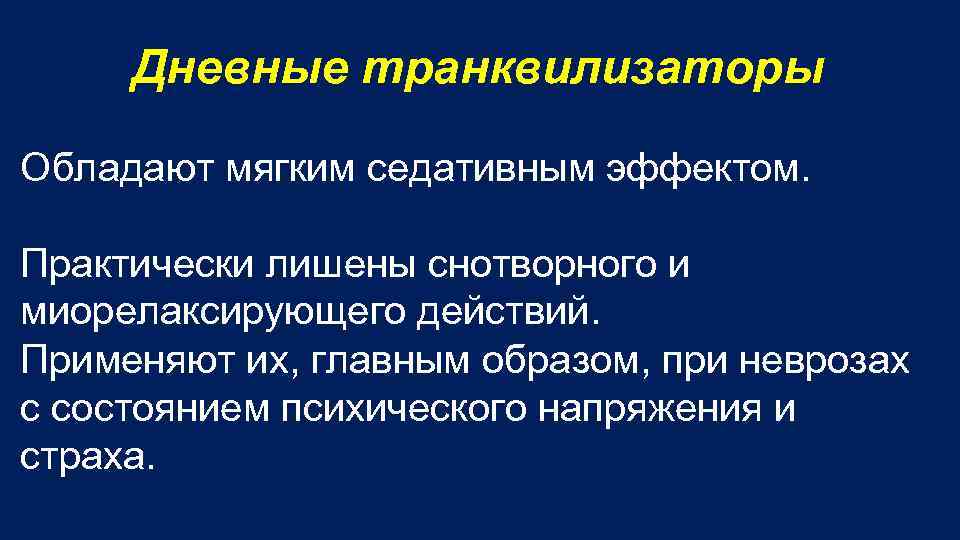 Дневные транквилизаторы Обладают мягким седативным эффектом. Практически лишены снотворного и миорелаксирующего действий. Применяют их,