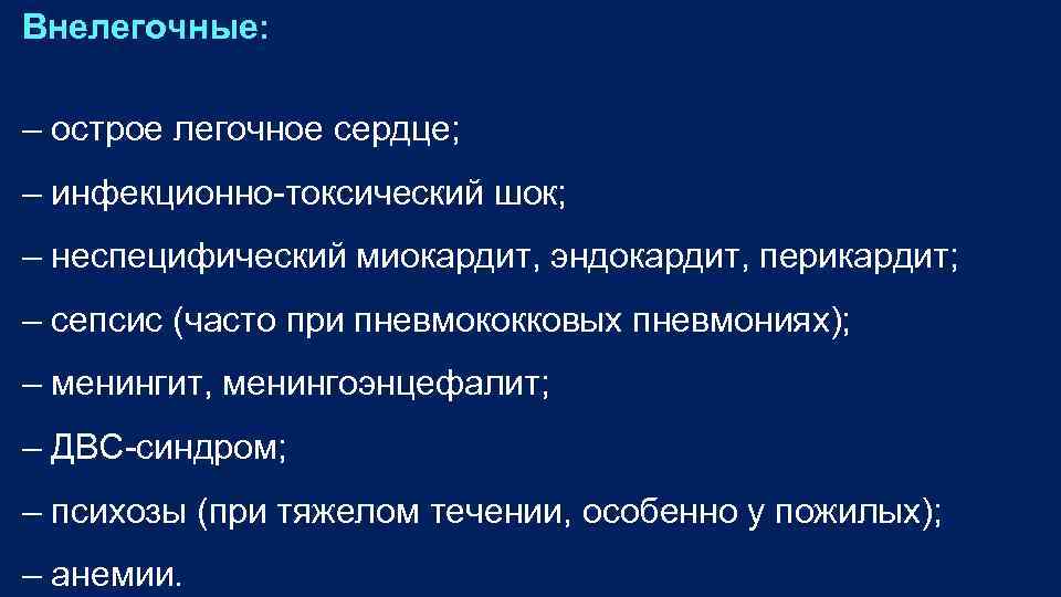 Внелегочные: – острое легочное сердце; – инфекционно токсический шок; – неспецифический миокардит, эндокардит, перикардит;