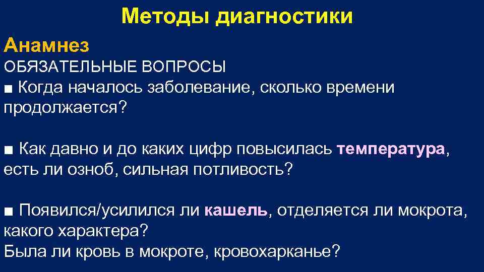 Методы диагностики Анамнез ОБЯЗАТЕЛЬНЫЕ ВОПРОСЫ ■ Когда началось заболевание, сколько времени продолжается? ■ Как