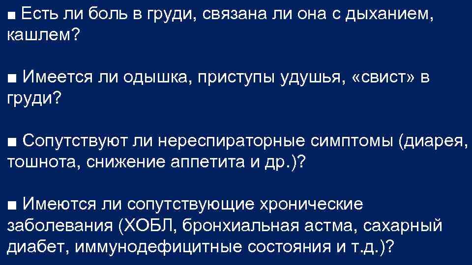 ■ Есть ли боль в груди, связана ли она с дыханием, кашлем? ■ Имеется