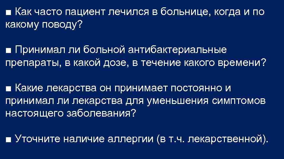 ■ Как часто пациент лечился в больнице, когда и по какому поводу? ■ Принимал