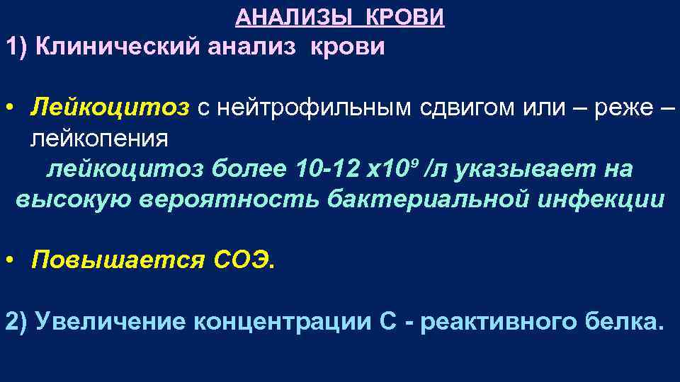АНАЛИЗЫ КРОВИ 1) Клинический анализ крови • Лейкоцитоз с нейтрофильным сдвигом или – реже