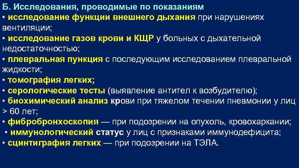 Б. Исследования, проводимые по показаниям • исследование функции внешнего дыхания при нарушениях вентиляции; •