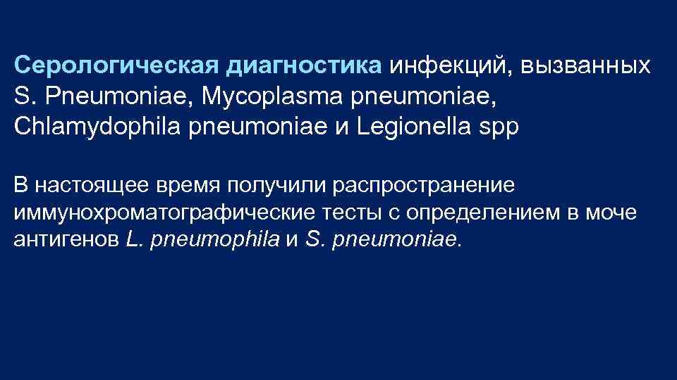 Серологическая диагностика инфекций, вызванных S. Pneumoniae, Mycoplasma pneumoniae, Chlamydophila pneumoniae и Legionella spp В