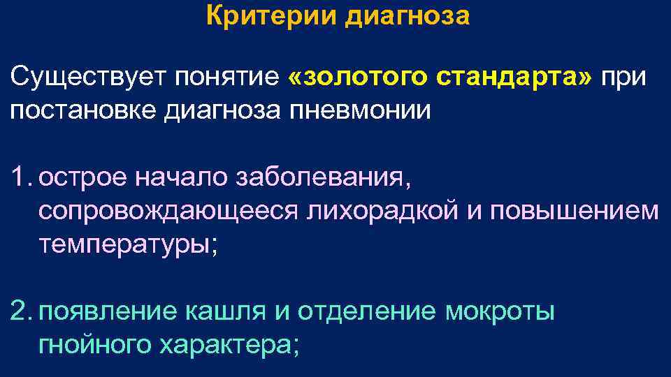Критерии диагноза Существует понятие «золотого стандарта» при постановке диагноза пневмонии 1. острое начало заболевания,