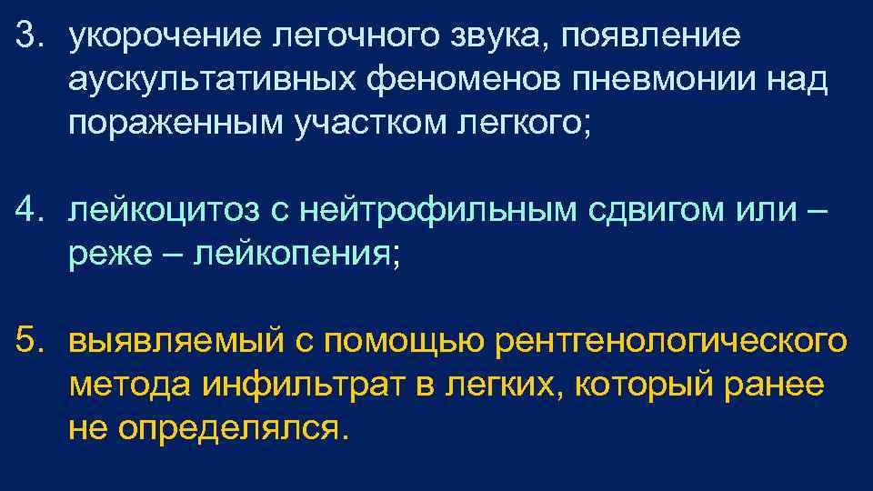 3. укорочение легочного звука, появление аускультативных феноменов пневмонии над пораженным участком легкого; 4. лейкоцитоз