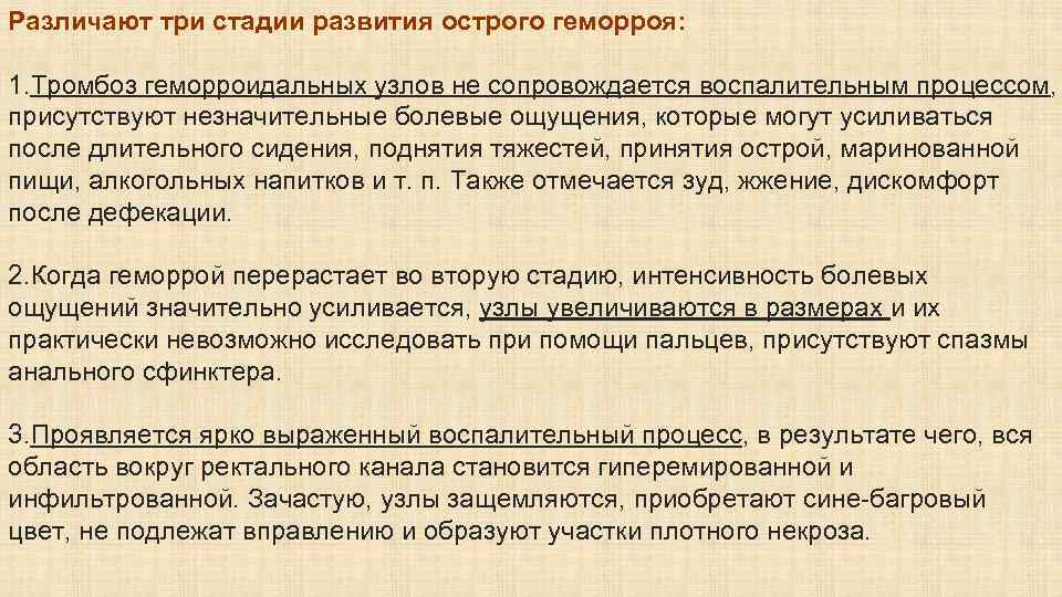 Различают три стадии развития острого геморроя: 1. Тромбоз геморроидальных узлов не сопровождается воспалительным процессом,