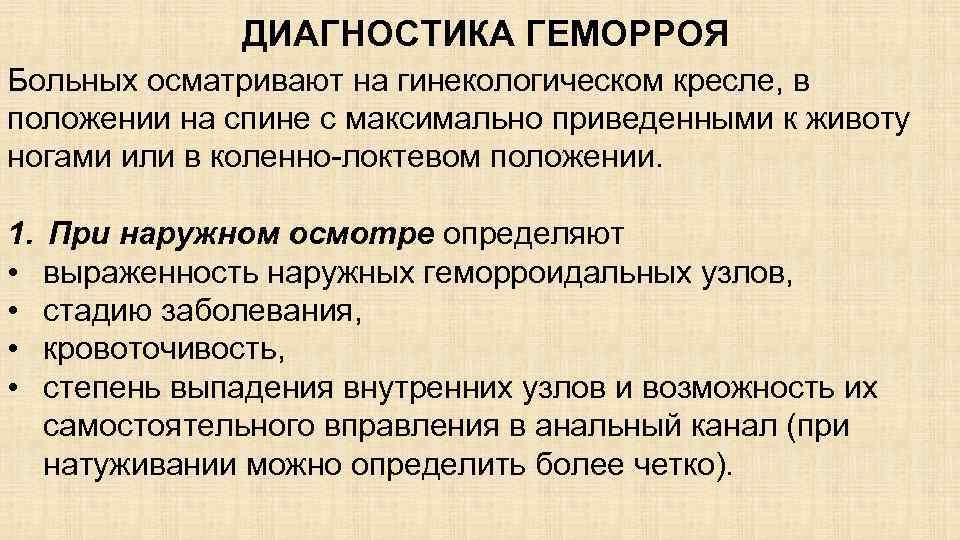 ДИАГНОСТИКА ГЕМОРРОЯ Больных осматривают на гинекологическом кресле, в положении на спине с максимально приведенными